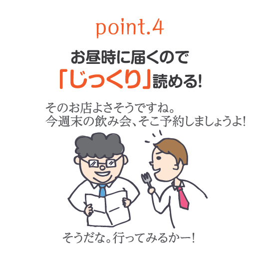 point.4 お昼時に届くので「じっくり」読める！