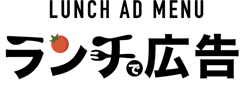 LUNCH AD MENU ランチ広告